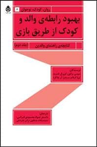 جلد کتاب بهبود رابطه ی والد و کودک از طریق بازی جلد دوم