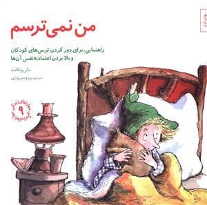 جلد کتاب مهارتهای زندگی 9 - من نمی ترسم