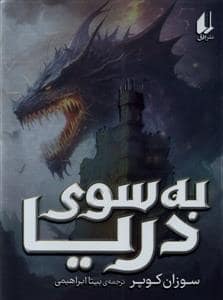جلد کتاب به سوی دریا