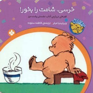 جلد کتاب خرسی و باباش - خرسی شامت را بخور