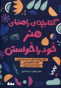جلد کتاب کتابچه ی راهنمای هنر خود را خواستن