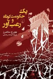 جلد کتاب یک حکومت کوتاه و رعب‌آور — ققنوس