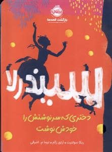 جلد کتاب سیندرلا دختری که سرنوشتش را خودش نوشت
