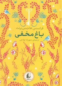 جلد کتاب رنگین‌کمان کلاسیک - باغ مخفی