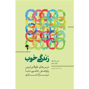 جلد کتاب زندگی خوب — نشر آموخته