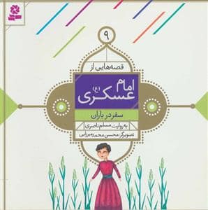 جلد کتاب قصه هایی از امام عسکری (ع) 9 - سفر در باران