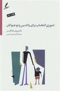 جلد کتاب تئوری انتخاب برای والدین و نوجوانان