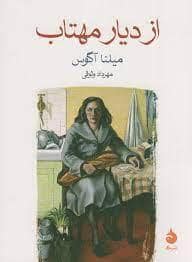 جلد کتاب از دیار مهتاب — ماهی