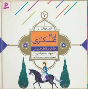 جلد کتاب قصه هایی از امام عسکری (ع) 7 - خلیفه و قاطر چموش
