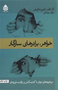 جلد کتاب خواهر برادرهای سازگار — قطره
