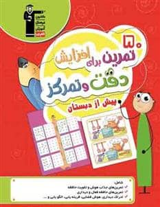 جلد کتاب 50 تمرین برای افزایش دقت و تمرکز پیش از دبستان