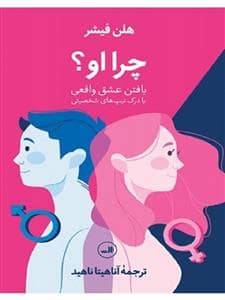 جلد کتاب چرا او - یافتن عشق واقعی با درک تیپهای شخصیتی — ثالث