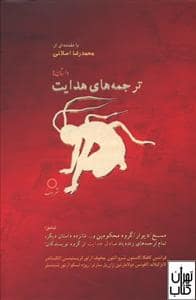 جلد کتاب ترجمه های هدایت — باهدف