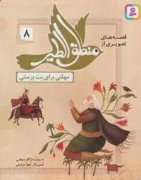 جلد کتاب قصه های تصویری از منطق الطیر 8 مهلتی برای بت پرستی