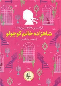 جلد کتاب رنگین‌کمان کلاسیک - شاهزاده خانم کوچولو
