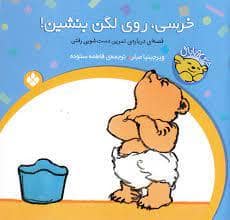 جلد کتاب خرسی و باباش - خرسی روی لگن بنشین