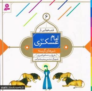 جلد کتاب قصه هایی از امام عسکری (ع) 6 - شیرهای گرسنه