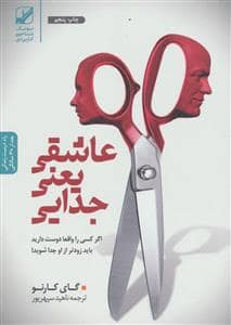 جلد کتاب عاشقی یعنی جدایی — بنیاد فرهنگ زندگی