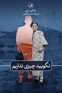 جلد کتاب نگویید چیزی نداریم — ثالث