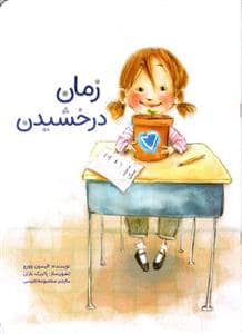جلد کتاب زمان درخشیدن
