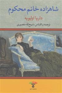جلد کتاب شاهزاده خانم محکوم — تاو