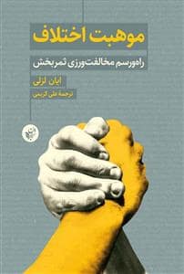 جلد کتاب موهبت اختلاف — ترجمان