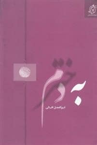 جلد کتاب به دخترم — تلاوت آرامش
