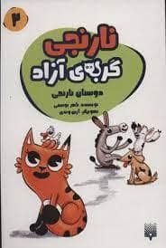 جلد کتاب نارنجی گربه ی آزاد 2 - دوستان نارنجی