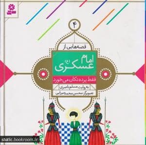 جلد کتاب قصه هایی از امام عسکری (ع) 4 - فقط پرده تکان می خورد