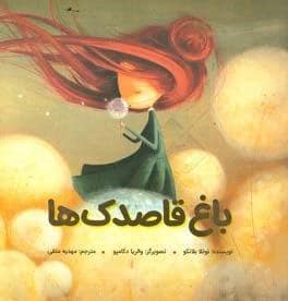 جلد کتاب باغ قاصدک ها
