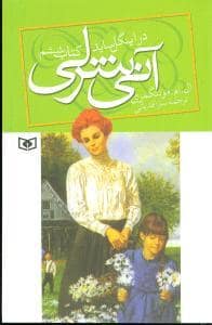 جلد کتاب آنی شرلی کتاب ششم - در اینگل ساید وزیری