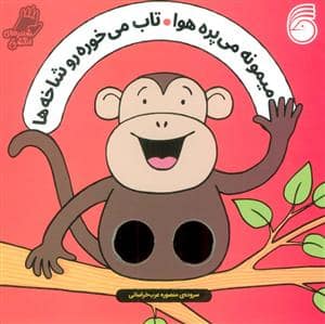 جلد کتاب شعرهای انگشتی - میمونه می پره هوا تاب می خوره رو شاخه ها