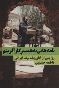 جلد کتاب نامه هایی به همسر کار آفرینم — نگاه نوین