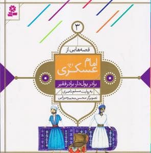 جلد کتاب قصه هایی از امام عسکری (ع) 3 - برادر پول دار برادر فقیر
