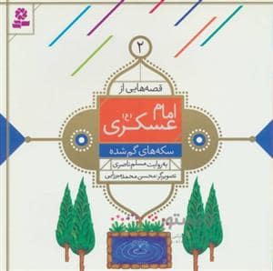 جلد کتاب قصه هایی از امام عسکری (ع) 2 - سکه های گم شده