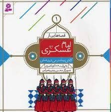 جلد کتاب قصه هایی از امام عسکری (ع) 1 - کاش بیشتر می دیدمش