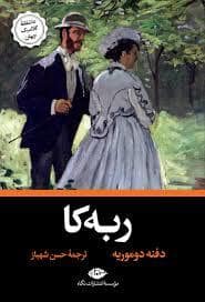 جلد کتاب ربه کا — نگاه