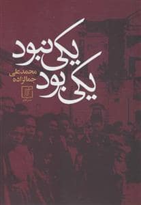جلد کتاب یکی بود یکی نبود — علم