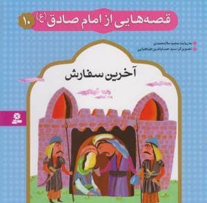 جلد کتاب قصه هایی از امام صادق (ع) 10 - آخرین سفارش