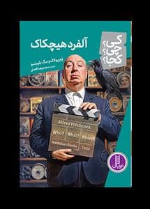 جلد کتاب کی چی کجا - آلفرد هیچکاک