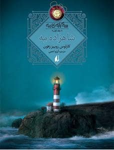 جلد کتاب سه گانه ی مه 1 - شاهزاده ی مه