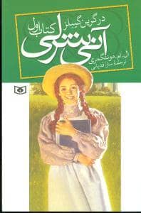 جلد کتاب آنی شرلی کتاب اول - در گرین گیبلز