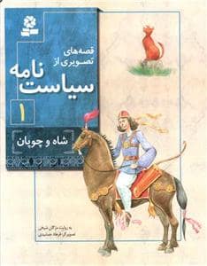 جلد کتاب قصه های تصویری از سیاست نامه 1 - شاه و چوپان
