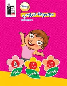 جلد کتاب مجموعه دروس اول دبستان قلم چی