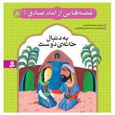 جلد کتاب قصه هایی از امام صادق (ع) 8 - به دنبال خانه ی دوست