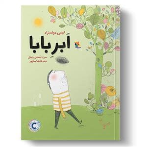 جلد کتاب ابر بابا