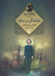 جلد کتاب سه گانه ی مه 3 - تماشاگر در سایه