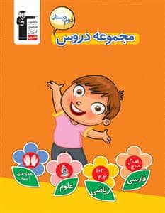 جلد کتاب مجموعه دروس دوم دبستان قلم چی