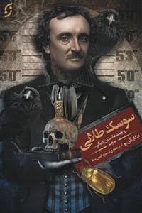 جلد کتاب سوسک طلایی و چند داستان دیگر