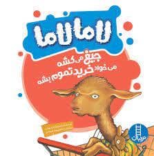 جلد کتاب لاما لاما - جیغ می کشه میخواد خرید تموم بشه